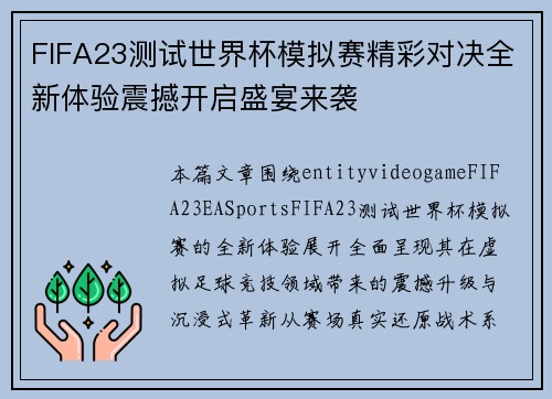FIFA23测试世界杯模拟赛精彩对决全新体验震撼开启盛宴来袭
