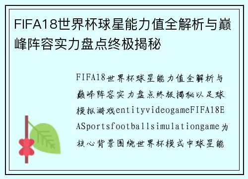 FIFA18世界杯球星能力值全解析与巅峰阵容实力盘点终极揭秘