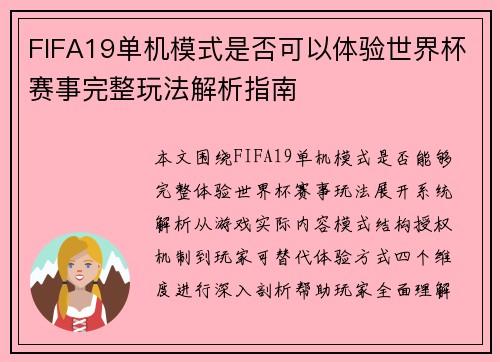 FIFA19单机模式是否可以体验世界杯赛事完整玩法解析指南