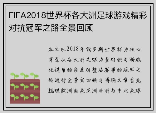 FIFA2018世界杯各大洲足球游戏精彩对抗冠军之路全景回顾