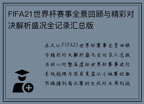 FIFA21世界杯赛事全景回顾与精彩对决解析盛况全记录汇总版