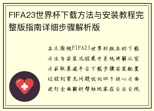 FIFA23世界杯下载方法与安装教程完整版指南详细步骤解析版