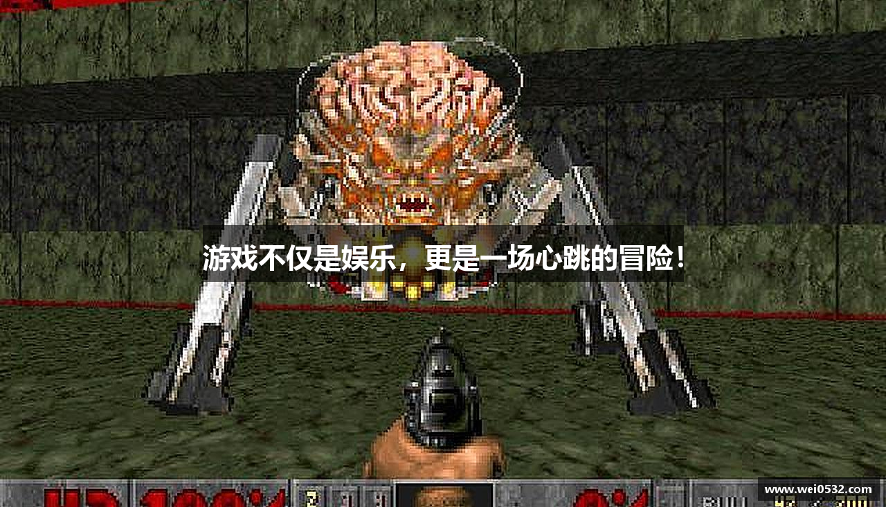 游戏不仅是娱乐，更是一场心跳的冒险！